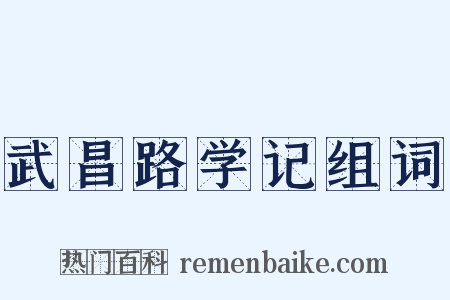 武昌路学记组词是什么意思的图片